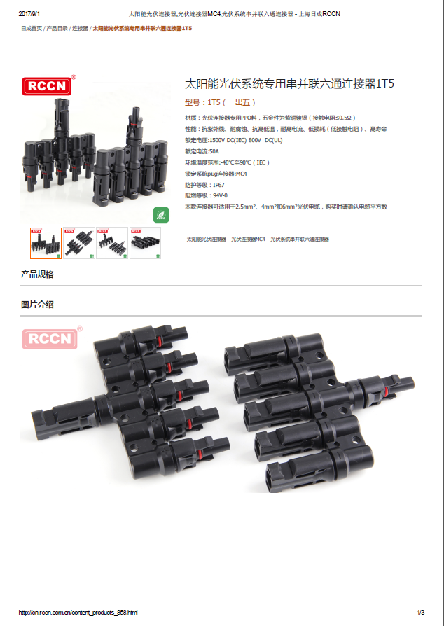 太陽(yáng)能光伏系統(tǒng)專(zhuān)用串并聯(lián)六通連接器1T5 規(guī)格書(shū) 
