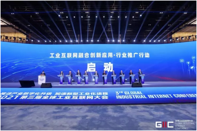 2021全球工業(yè)互聯(lián)網(wǎng)大會召開，行業(yè)推廣行動啟動，重磅成果發(fā)布！